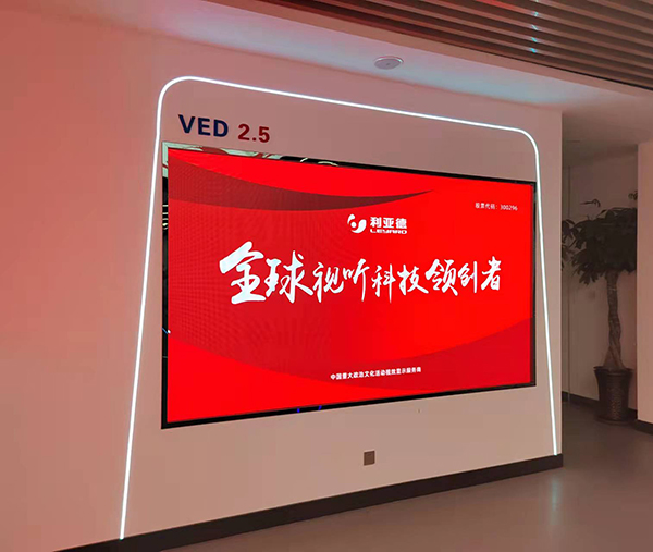 利亚德VED 2.5