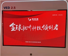 利亚德VED 2.5