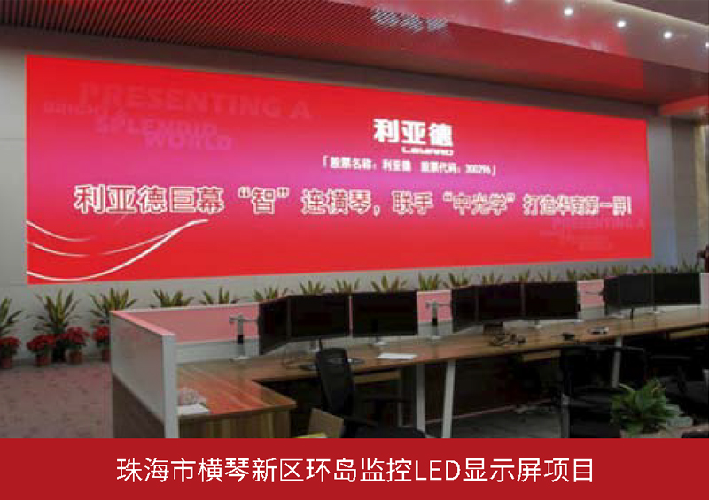 珠海市横琴新区环岛监控LED显示屏项目