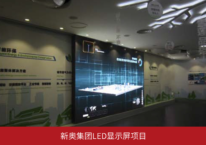 新奥集团LED显示屏项目